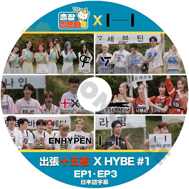 【K-POP DVD】 出張十五夜 X HYBE #1 EP1 - EP3 (日本語字幕有) 出張十五夜 X HYBE 韓国番組収録 [K-POP DVD] - mono-bee