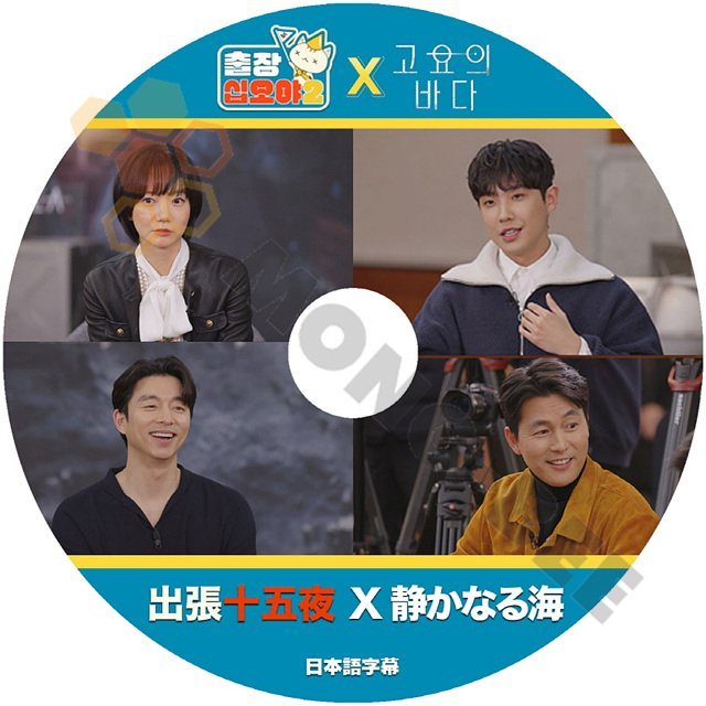 【K-POP DVD】 出張十五夜 X 映画 静かの海編 (日本語字幕有) JUNG WOO SUNG / GONG YOO/BAE DUNA 韓国番組収録 [K-POP DVD] - mono-bee
