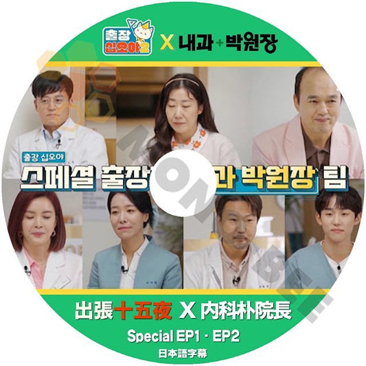 【K-POP DVD】 出張十五夜 X 内科パク院長　special EP1 - EP2 (日本語字幕有) 内科パク院長 スペシャル [K-POP DVD] - mono-bee