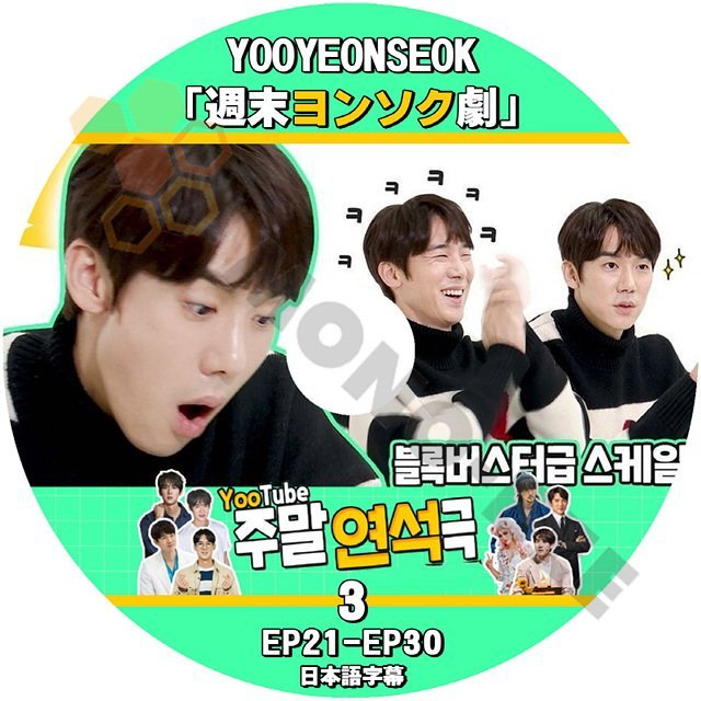 【K-POP DVD] YOO YEONSEOK { 週末ヨンソク劇 } #3 EP21 - EP30 日本語字幕あり 韓国番組収録 YOO YEONSEOK【K-POP DVD] - mono-bee