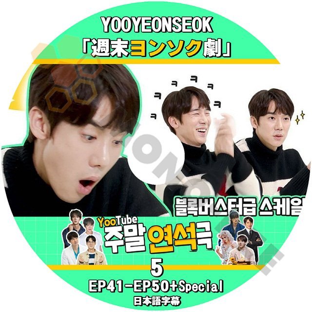 【K-POP DVD] YOO YEONSEOK { 週末ヨンソク劇 } #5 EP41 - EP50+Special 日本語字幕あり 韓国番組収録 YOO YEONSEOK【K-POP DVD] - mono-bee