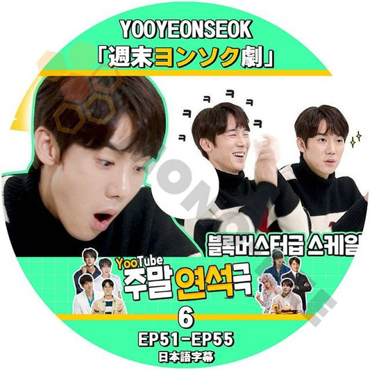 【K-POP DVD] YOO YEONSEOK { 週末ヨンソク劇 } #6 EP51 - EP55 日本語字幕あり 韓国番組収録 YOO YEONSEOK【K-POP DVD] - mono-bee