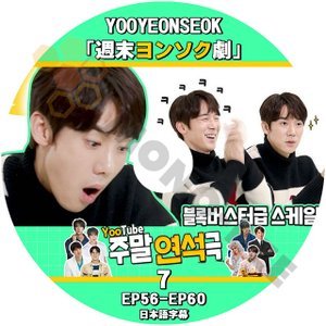 【K-POP DVD] YOO YEONSEOK { 週末ヨンソク劇 } #7 EP56 - EP60 日本語字幕あり 韓国番組収録 YOO YEONSEOK【K-POP DVD] - mono-bee