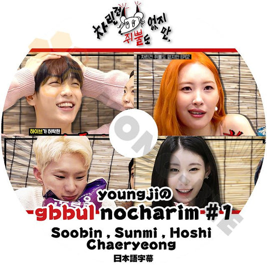 【K-POP DVD] youngjiのgbbul nocharim #1 Soobin,Sunmi,Hoshi,Chaeryeong 日本語字幕あり 韓国放送 DVD - mono-bee