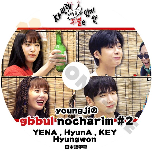 【K-POP DVD] youngjiのgbbul nocharim #2 YENA&Hyuna&KEY&Hyungwon 日本語字幕あり 韓国放送 DVD - mono-bee
