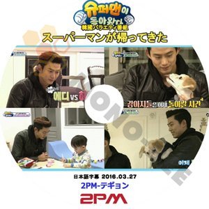【K-POP DVD】2PM ツーピーエム 韓国バラエティー番組 スーパーマンが帰ってきた 2016.03.27 (日本語字幕有) - 2PM ツーピーエム 韓国番組収録DVD - mono-bee