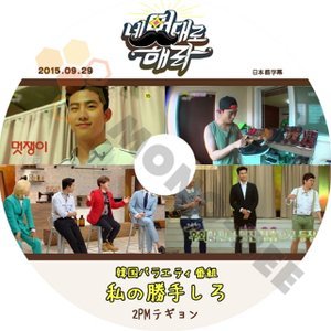 【K-POP DVD】2PM ツーピーエム 韓国バラエティー番組 お前の勝手にしろ Taecyeon テギョン 2015.09.29 (日本語字幕有) - 2PM ツーピーエム 韓国番組収録DVD - mono-bee