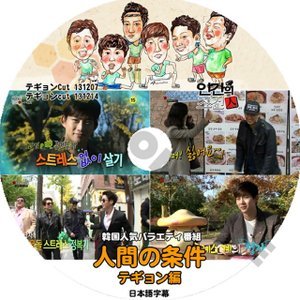 【K-POP DVD】2PM ツーピーエム テギョン Taekyeon 韓国バラエティー番組 人間の条件 2013.12.07-2013.12.14 (日本語字幕有) - 2PM ツーピーエム - mono-bee