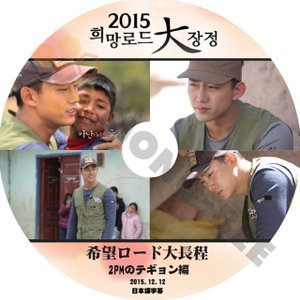 【K-POP DVD】2PM ツーピーエム テギョン Taekyeon 2015 希望ロード大長程 2015.12.12 (日本語字幕有) - 2PM ツーピーエム 韓国番組収録DVD - mono-bee