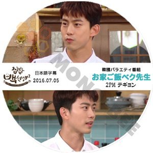 【K-POP DVD】2PM ツーピーエム テギョン Taekyeon 韓国バラエティー番組 お家ご飯ペク先生 2016.07.05 (日本語字幕有) - 2PM ツーピーエム 韓国番組収録DVD - mono-bee