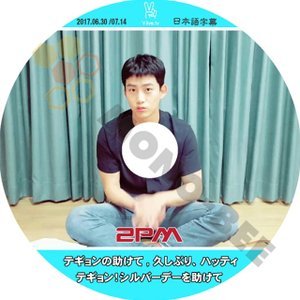 【K-POP DVD】2PM ツーピーエム V LIVE テギョンの助けて、久しぶり、ハッティテギョン！シルバーデーを助けて編 2017.06.30-2017.07.14 (日本語字幕有) -2PM - mono-bee