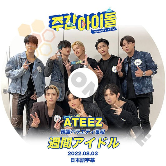 【K-POP DVD】ATEEZ エイティーズ 韓国バラエティー番組 週間アイドル 2022.08.03 (日本語字幕有) - ATEEZ エイティーズ 韓国番組収録DVD - mono-bee
