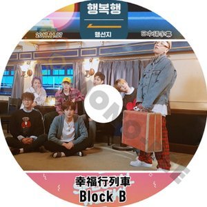 【K-POP DVD】BLOCK.B ブラック ビー 幸福行列車 2017.11.07 (日本語字幕有) - BLOCK.B ブラック ビー 韓国番組収録DVD - mono-bee