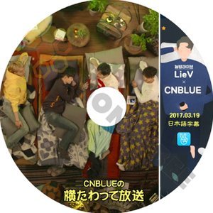 【K-POP DVD】CNBLUE シーエヌブルー 横たわって放送 2017.03.19 (日本語字幕有) - CNBLUE シーエヌブルー 韓国番組収録DVD - mono-bee