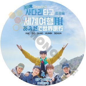【K-POP DVD】EXO エクソ EXOのはしごに乗って世界旅行 南海編 SEASON3 #4 (日本語字幕有) - EXO エクソ 韓国番組収録DVD - mono-bee