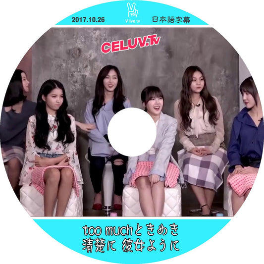 K-POP DVDGFRIEND CELUV TV too much ときめき 清楚に 彼女ように -2017.10.26- 日本語字幕あり - mono-bee