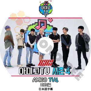 【K-POP DVD】iKON アイコン 韓国バラエティー番組 AMIGO TV シーズン4 iKON編 (日本語字幕有) - iKON アイコン 韓国番組収録DVD - mono-bee