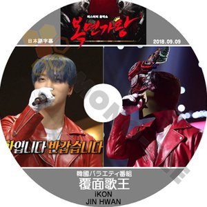 【K-POP DVD】iKON アイコン 韓国バラエティー番組 覆面歌王 JIN HWAN 2018.09.09 (日本語字幕有) - iKON アイコン JIN HWAN 韓国番組収録DVD - mono-bee