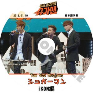 【K-POP DVD】iKON アイコン 韓国バラエティー番組 TWO YOO Project シュガーマン iKON編 2016.01.19 (日本語字幕有) - iKON アイコン 韓国番組収録DVD - mono-bee