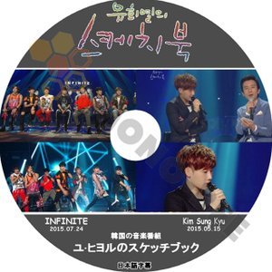 【K-POP DVD】INFINITE インフィニット 韓国バラエティー番組 ユヒヨルのスケッチブック 2015.05.15 2015.07.24 (日本語字幕有) - INFINITE 韓国番組収録DVD - mono-bee