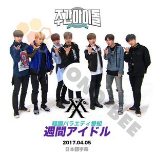 【K-POP DVD】MONSTA X モンスターエックス 韓国バラエティー番組 週間アイドル 2017.04.05 (日本語字幕有) - MONSTA X モンスターエックス 韓国番組収録DVD - mono-bee