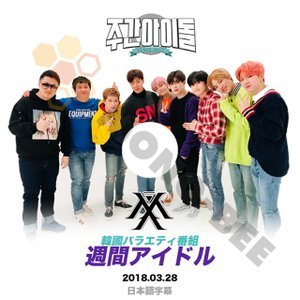 【K-POP DVD】MONSTA X モンスターエックス 韓国バラエティー番組 週間アイドル 2018.03.28 (日本語字幕有) - MONSTA X モンスターエックス 韓国番組収録DVD - mono-bee