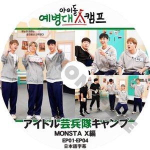 【K-POP DVD】MONSTA X モンスターエックス 韓国バラエティー番組 アイドル芸兵隊キャンプ EP01-EP04 (日本語字幕有) - MONSTA X 韓国番組収録DVD - mono-bee