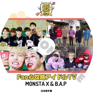 【K-POP DVD】MONSTA X モンスターエックス 韓国バラエティー番組 Fan心攻略アイドルTV MONSTA&B.A.P (日本語字幕有) - MONSTA X 韓国番組収録DVD - mono-bee