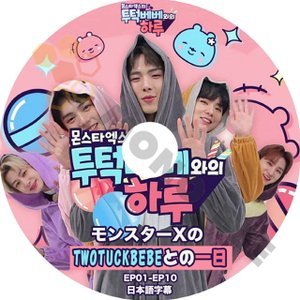 【K-POP DVD】MONSTA X モンスターエックス TWOTUCKBEBEとの一日 EP01-EP10 (日本語字幕有) - MONSTA X モンスターエックス韓国番組収録DVD - mono-bee