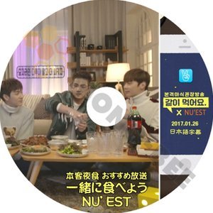 【K-POP DVD】NU'EST ニューイースト 本格夜食おすすめ放送 一緒に食べよう 2017.01.26 (日本語字幕有) - NU'EST ニューイースト 韓国番組収録DVD - mono-bee