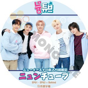 【K-POP DVD】NU'EST ニューイースト ニューイーストの新人PD挑戦記 ニュンチューブ EP01-EP03+Behind (日本語字幕有) - NU'EST 韓国番組収録DVD - mono-bee