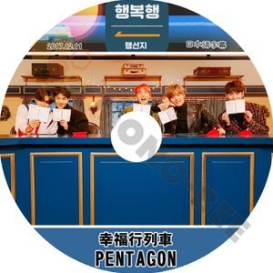 【K-POP DVD】PENTAGON ペンタゴン 幸福行列車 2017.12.11 (日本語字幕有) - PENTAGON ペンタゴン 韓国番組収録DVD - mono-bee