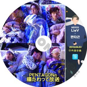 【K-POP DVD】PENTAGON ペンタゴン 横たわって放送 2018.04.03 (日本語字幕有) - PENTAGON ペンタゴン 韓国番組収録DVD - mono-bee