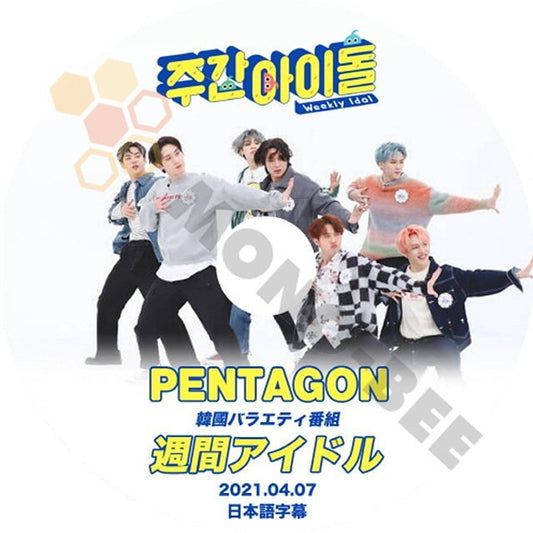 【K-POP DVD】PENTAGON ペンタゴン 韓国バラエティー番組 週間アイドル 2021.04.07 (日本語字幕有) - PENTAGON ペンタゴン 韓国番組収録DVD - mono-bee