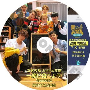 【K-POP DVD】PENTAGON ペンタゴン 本格夜食おすすめ放送 一緒に食べよう SEASON2 2018.09.10 (日本語字幕有) - PENTAGON ペンタゴン 韓国番組収録DVD - mono-bee
