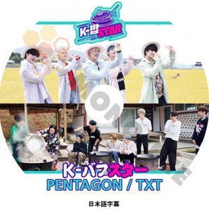【K-POP DVD】PENTAGON TXT 韓国バラエティー番組 K-バプスター PENTAGON TXT編 (日本語字幕有) - PENTAGON TXT 韓国番組収録DVD - mono-bee