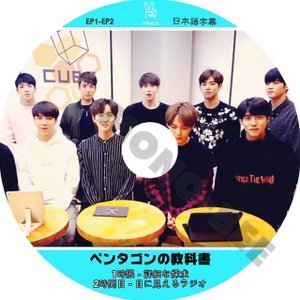 【K-POP DVD】PENTAGON ペンタゴン V LIVE ペンタゴンの教科書 EP1-EP2 (日本語字幕有) - PENTAGON ペンタゴン 韓国番組収録DVD - mono-bee