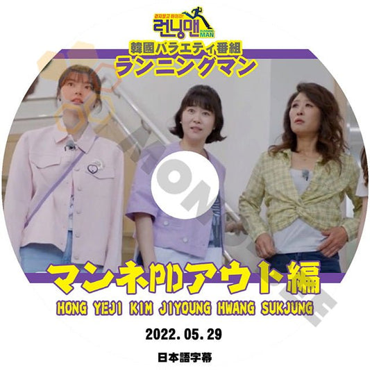 【K-POP DVD】RUNNINGMAN ランニ ングマン マンネPDアウト編 2022 .05.29 HONG YE JI KIM JIYOUNG HWANG SUKJUNG 韓国バラエティー 番組 日本語字幕有 - mono-bee