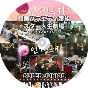 【K-POP DVD】SUPER JUNIOR 韓国バラエティー番組 スター人生劇場 2012.07.16 (日本語字幕有) - SUPER JUNIOR スーパージュニア 韓国番組収録DVD - mono-bee