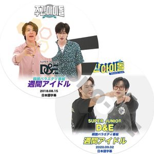 【K-POP DVD】SUPER JUNIOR 韓国バラエティー番組 週間アイドル 2018.08.15 2020.09.02 2枚 SET (日本語字幕有) - SUPER JUNIOR 韓国番組収録DVD - mono-bee