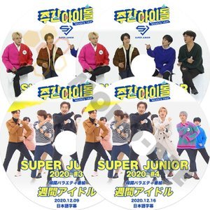 【K-POP DVD】SUPER JUNIOR 韓国バラエティー番組 週間アイドル 2020 #1-#4 4枚 SET (日本語字幕有) - SUPER JUNIOR スーパージュニア 韓国番組収録DVD - mono-bee