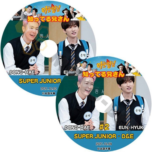 【K-POP DVD】SUPER JUNIOR 韓国バラエティー番組 知り合いの兄さん D&E 2枚セット2021.10.02,10.09 (日本語字幕有) - 韓国番組収録DVD - mono-bee