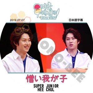 【K-POP DVD】SUPER JUNIOR 韓国バラエティー番組 憎い我が子 HEE CHUL 2019.07.07 (日本語字幕有) - SUPER JUNIOR スーパージュニア 韓国番組収録DVD - mono-bee