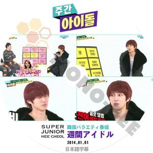 【K-POP DVD】SUPER JUNIOR 韓国バラエティー番組 週間アイドル HEECHUL編 2014.01.01 (日本語字幕有) - SUPER JUNIOR スーパージュニア 韓国番組収録DVD - mono-bee