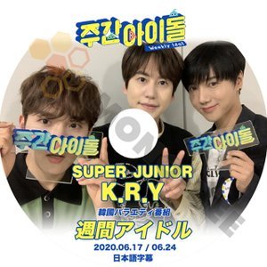 【K-POP DVD】SUPER JUNIOR 韓国バラエティー番組 週間アイドル K.R.Y編 2020.06.17-2020.06.24 (日本語字幕有) - SUPER JUNIOR 韓国番組収録DVD - mono-bee