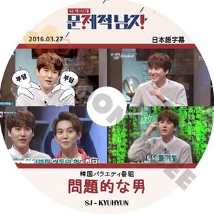 【K-POP DVD】SUPER JUNIOR 韓国バラエティー番組 問題的な男 KYUHYUN 2016.03.27 (日本語字幕有) - SUPER JUNIOR スーパージュニア 韓国番組収録DVD - mono-bee