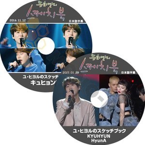 【K-POP DVD】SUPER JUNIOR ユヒヨルのスケッチブック KYUHYUN編 2016.11.12 2021.01.29 2枚 SET (日本語字幕有) - SUPER JUNIOR 韓国番組収録DVD - mono-bee