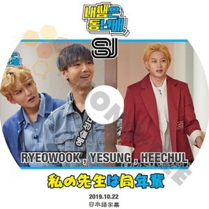 【K-POP DVD】SUPER JUNIOR 私の先生は同年輩 RYEOWOOK,YESUNG,HEECHUL 2019.10.22 (日本語字幕有) - 韓国番組収録DVD - mono-bee