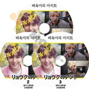 【K-POP DVD】SUPER JUNIOR RYOEWOOK リョウクのアジト EP01-EP30 3枚SET (日本語字幕有) - SUPER JUNIOR スーパージュニア 韓国番組収録DVD - mono-bee