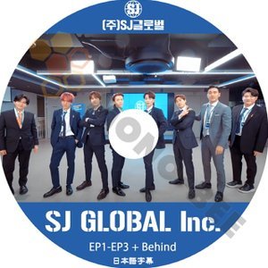 【K-POP DVD】SUPER JUNIOR (株)SJ GLOBAL Inc. EP1-EP3+Behind (日本語字幕有) - SUPER JUNIOR スーパージュニア 韓国番組収録DVD - mono-bee